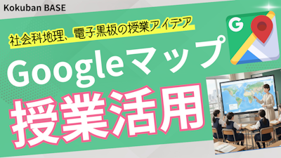 〈電子黒板の活用〉Googleマップで中学受験対策―知識が「芋づる式」につながる社会科地理の授業アイデア