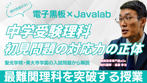 〈電子黒板の活用〉最難関理科の初見問題を突破する、電子黒板×Javalabを活用した理科の授業アイデア