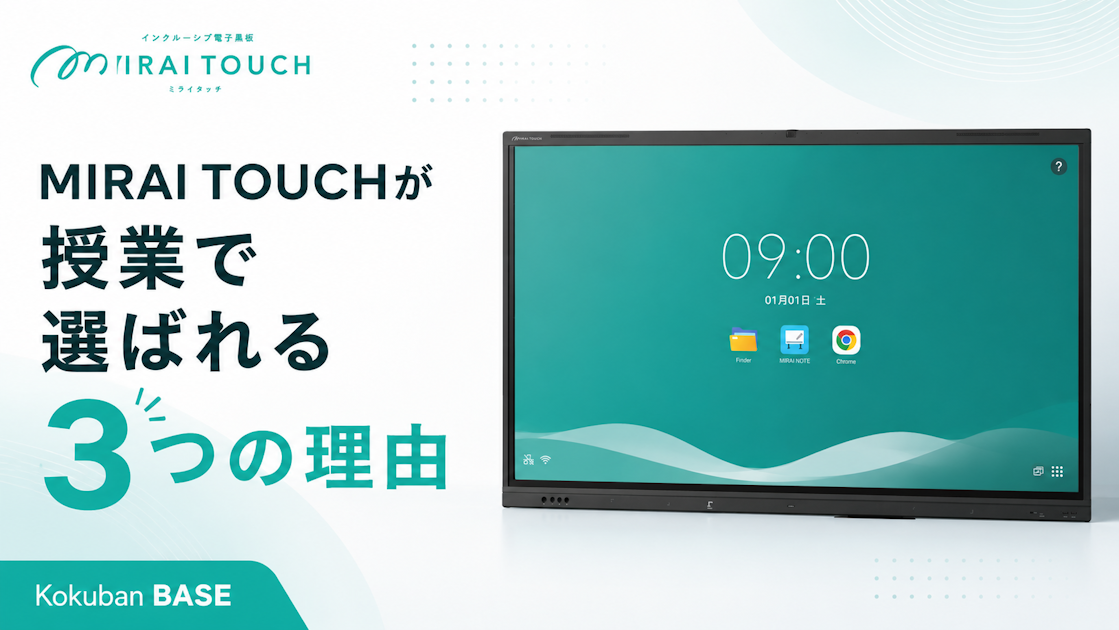 電子黒板「MIRAI TOUCH」が授業で選ばれる3つの理由｜Kokuban BASE