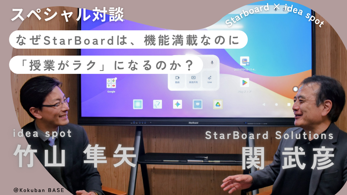 【対談】世界50万台の実績　電子黒板「StarBoard」が選ばれる理由とは？電子黒板の営業歴２０年超のStarboard担当者に迫る 