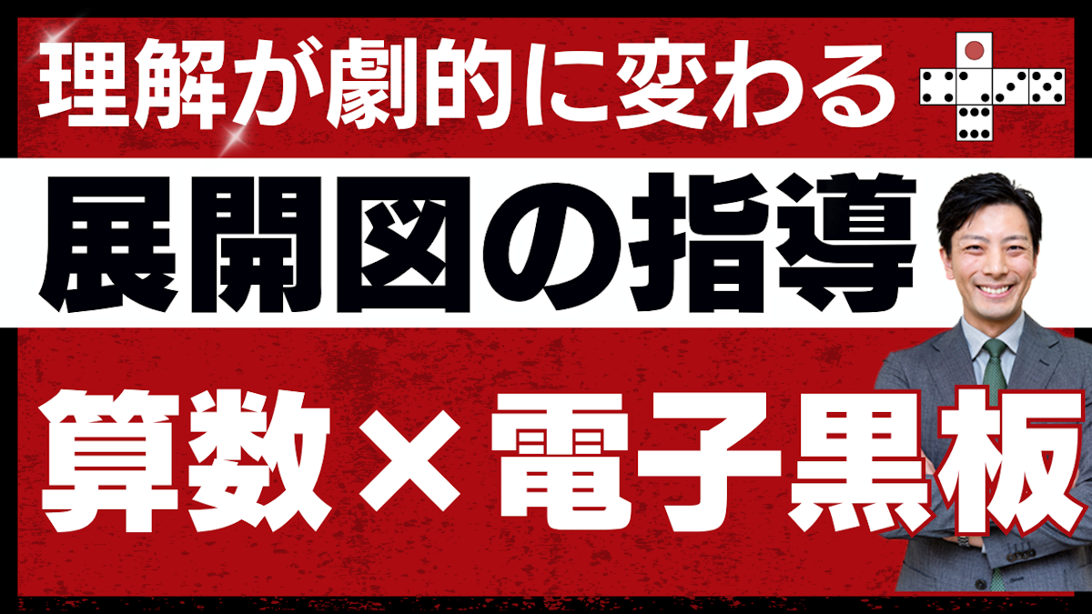 〈電子黒板の活用〉展開図は「動かして」覚える——立方体11種類が操作できるDigital geneで図形授業が変わる