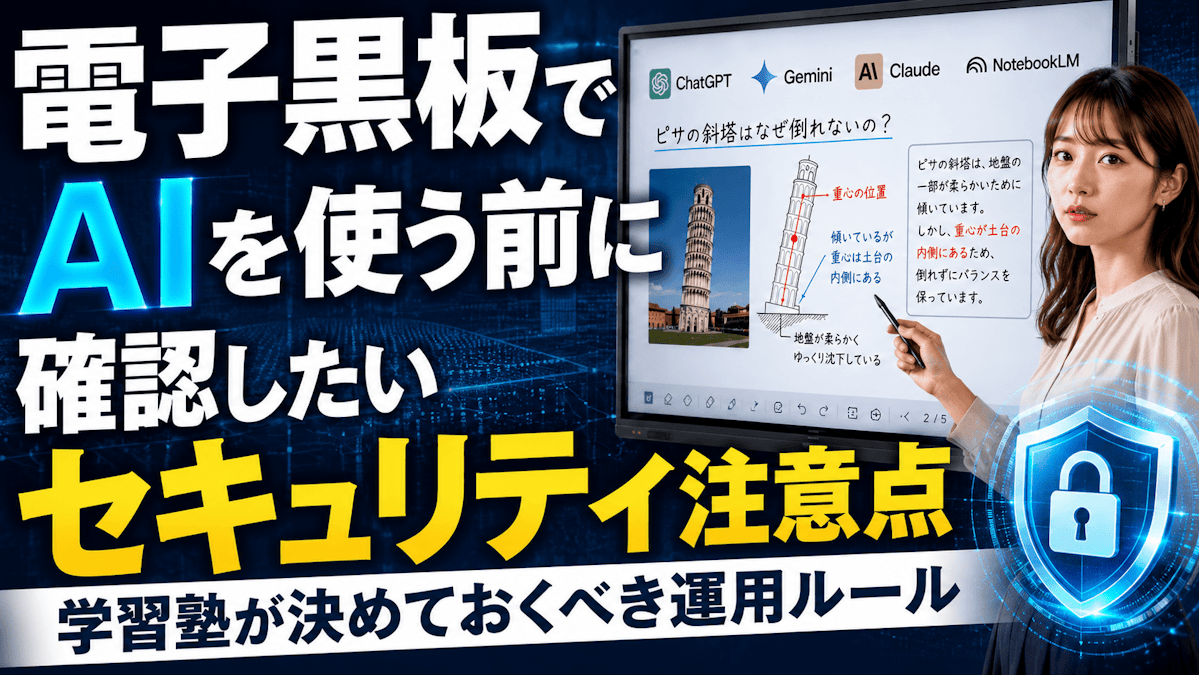 電子黒板でAIを安全に使うには？学校＆学習塾が整えるべきAI利用におけるセキュリティ環境