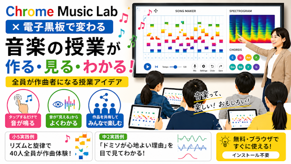 デジタルで音楽の楽しみ方が変わる——電子黒板×Chrome Music Labの音楽授業