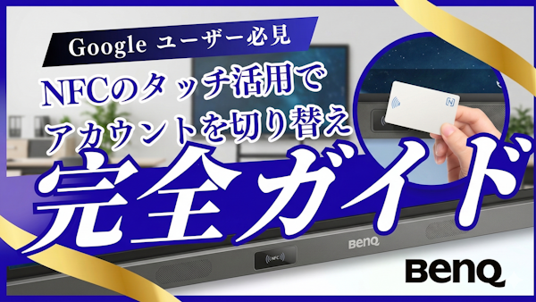 〈電子黒板の活用〉BenQ BoardのNFCタッチ機能でGoogleアカウントを瞬時に切り替え。生徒主体の探究授業も手軽に。