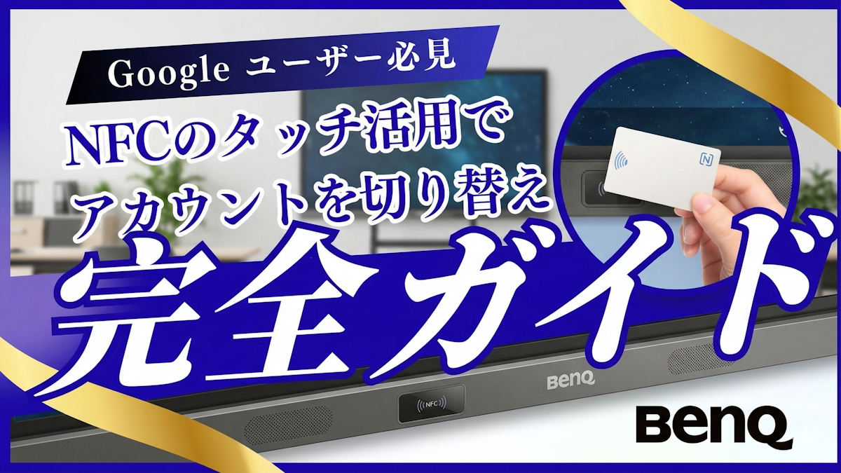 〈電子黒板の活用〉BenQ BoardのNFCタッチ機能でGoogleアカウントを瞬時に切り替え。生徒主体の探究授業も手軽に。