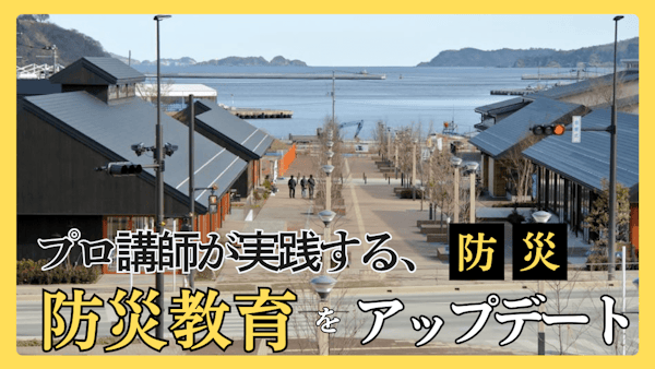 電子黒板×社会科地理・地形図で「まちの形」を読み解く。女川町に学ぶ地震・津波防災授業