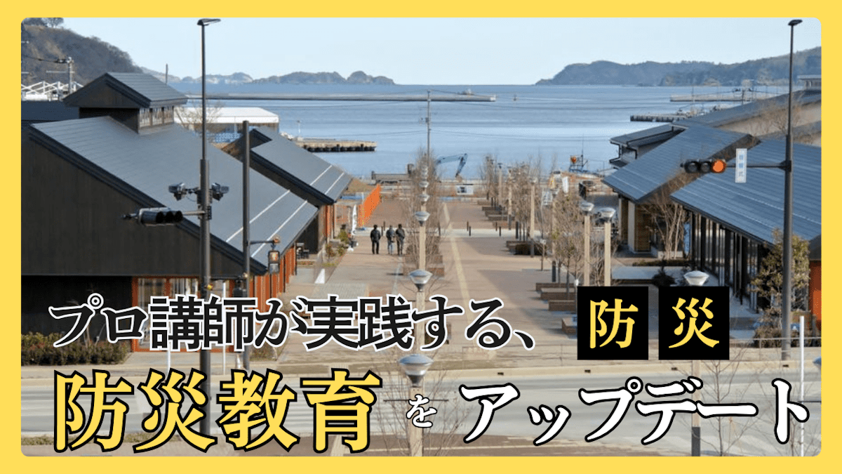 電子黒板×社会科地理・地形図で「まちの形」を読み解く。女川町に学ぶ地震・津波防災授業