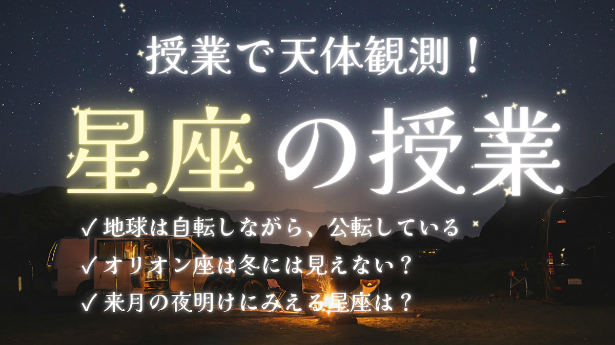 最新Edtechをフル活用！授業で天体観測をし、天体を本質的に理解するアイデア