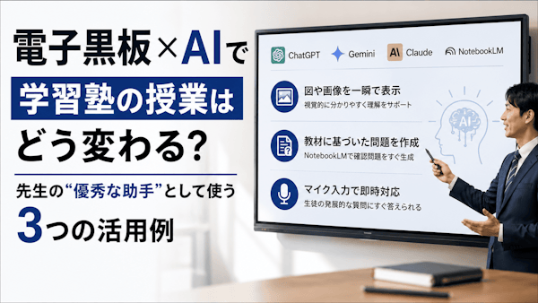 電子黒板×AIで学習塾の授業はどう変わる？先生の“優秀な助手”として使う３つの活用例