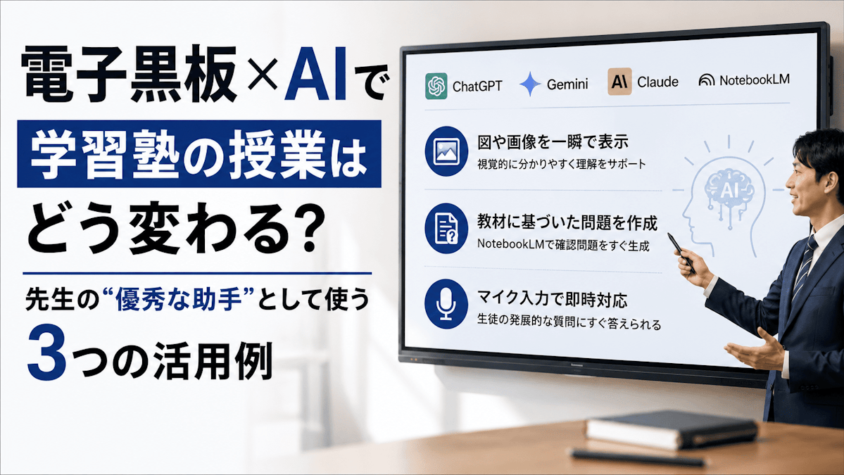 電子黒板×AIで学習塾の授業はどう変わる？先生の“優秀な助手”として使う３つの活用例
