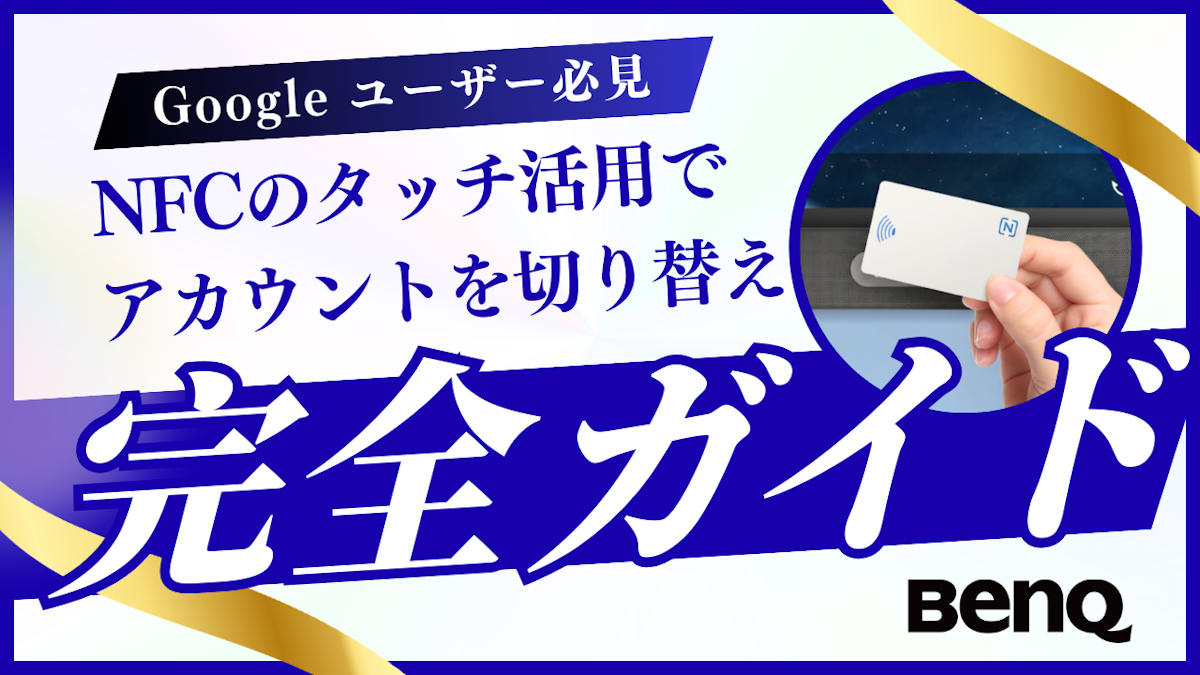BenQ BoardのNFCタッチ機能でGoogleアカウントを瞬時に切り替え。生徒主体の探究授業も手軽に。