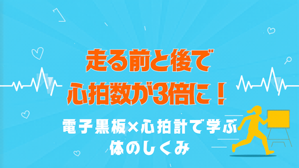 走る前と後で心拍数が「3倍」になる——電子黒板×心拍計で体の仕組みを学ぶ保健体育