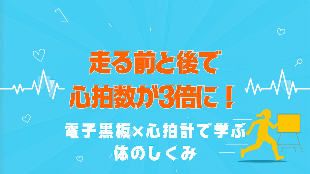 走る前と後で心拍数が「3倍」になる——電子黒板×心拍計で体の仕組みを学ぶ保健体育