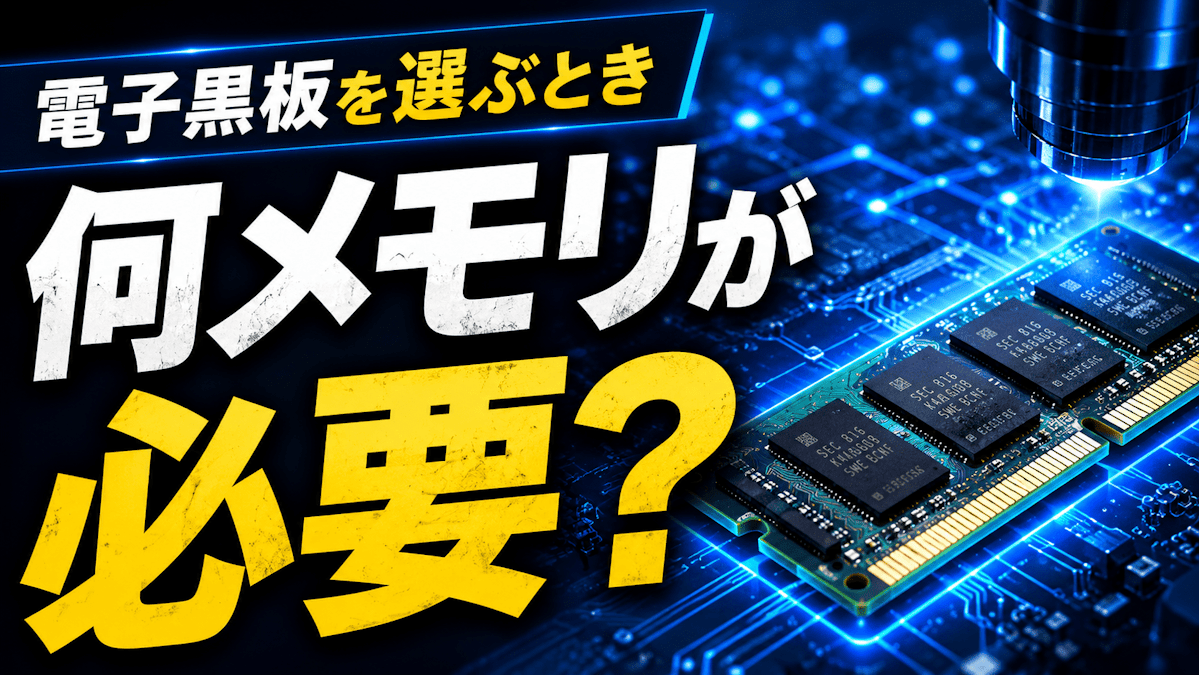 失敗しない電子黒板選び｜メモリの見方を初心者向けに解説｜Kokuban BASE