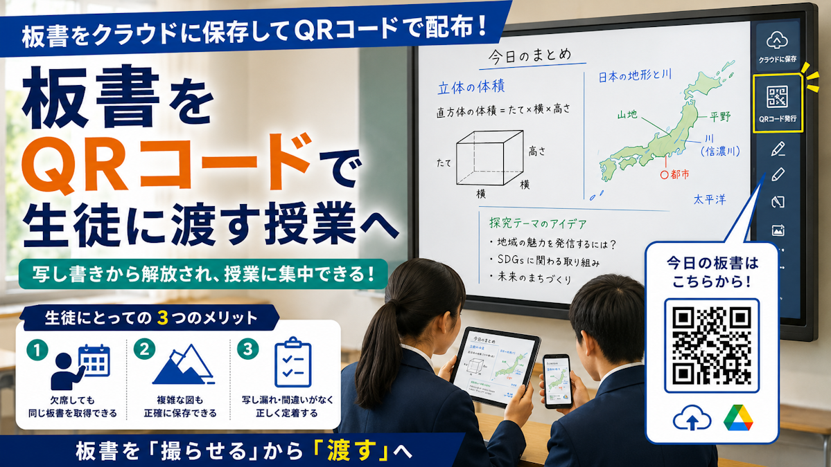 板書をQRコードで持ち帰る。生徒が「書き写し」から解放される電子黒板の使い方