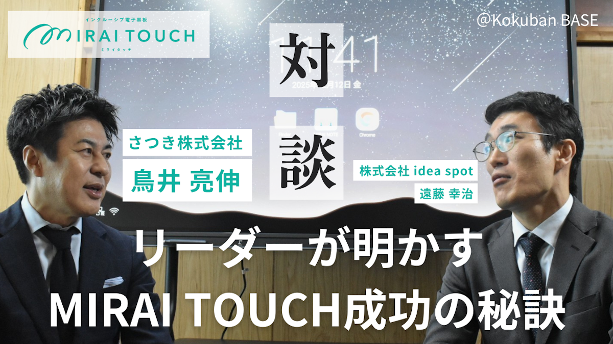 【対談】誕生8年、累計出荷台数70,000台。MIRAI TOUCHが選ばれる理由とは？ 「困ってから直す」のではなく、「困らないようにする」設計思想