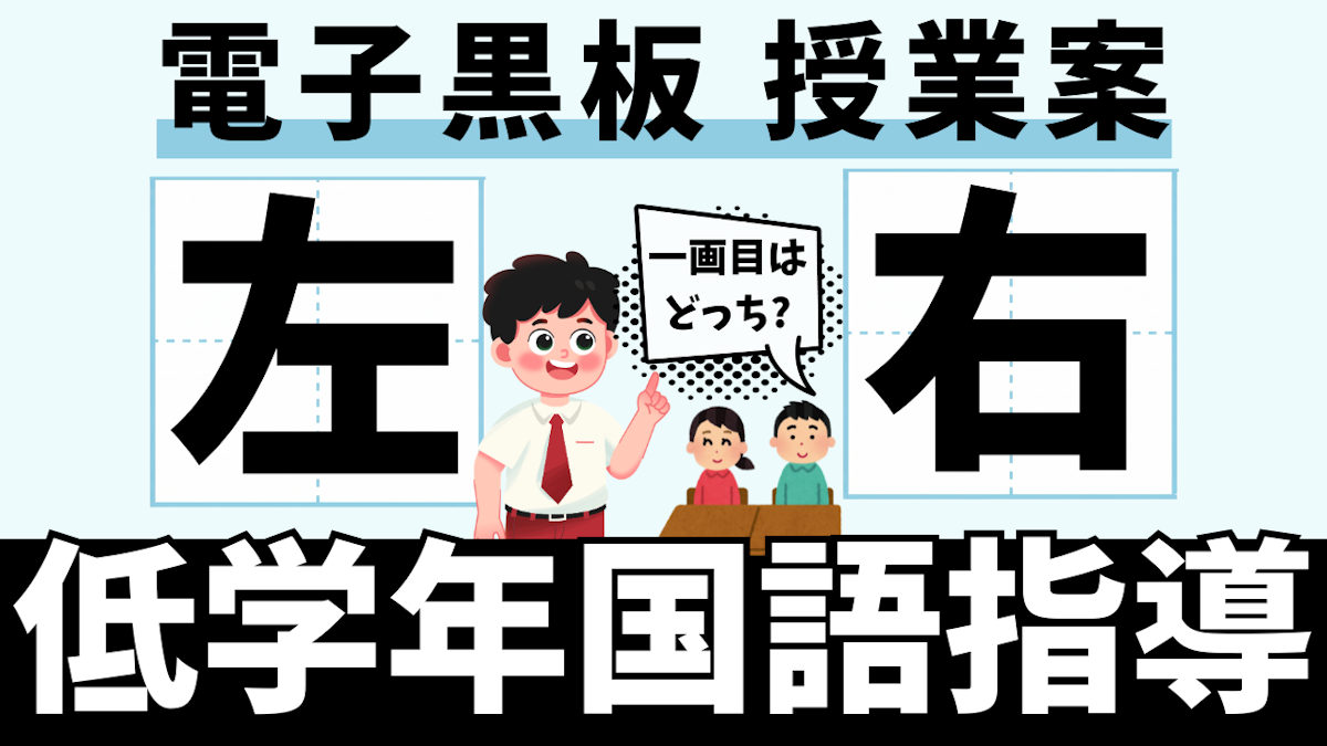 〈電子黒板の活用〉「左」と「右」は書き順が違う。電子黒板の大画面で気づかせる低学年国語・漢字指導