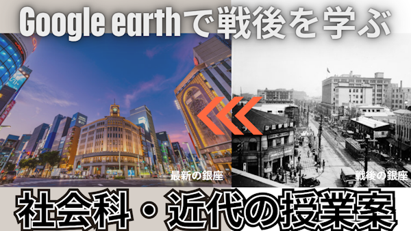 電子黒板×Google Earthで小中学生の歴史授業を"時間旅行"に変える方法