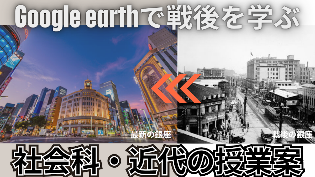 電子黒板×Google Earthで小中学生の歴史授業を"時間旅行"に変える方法