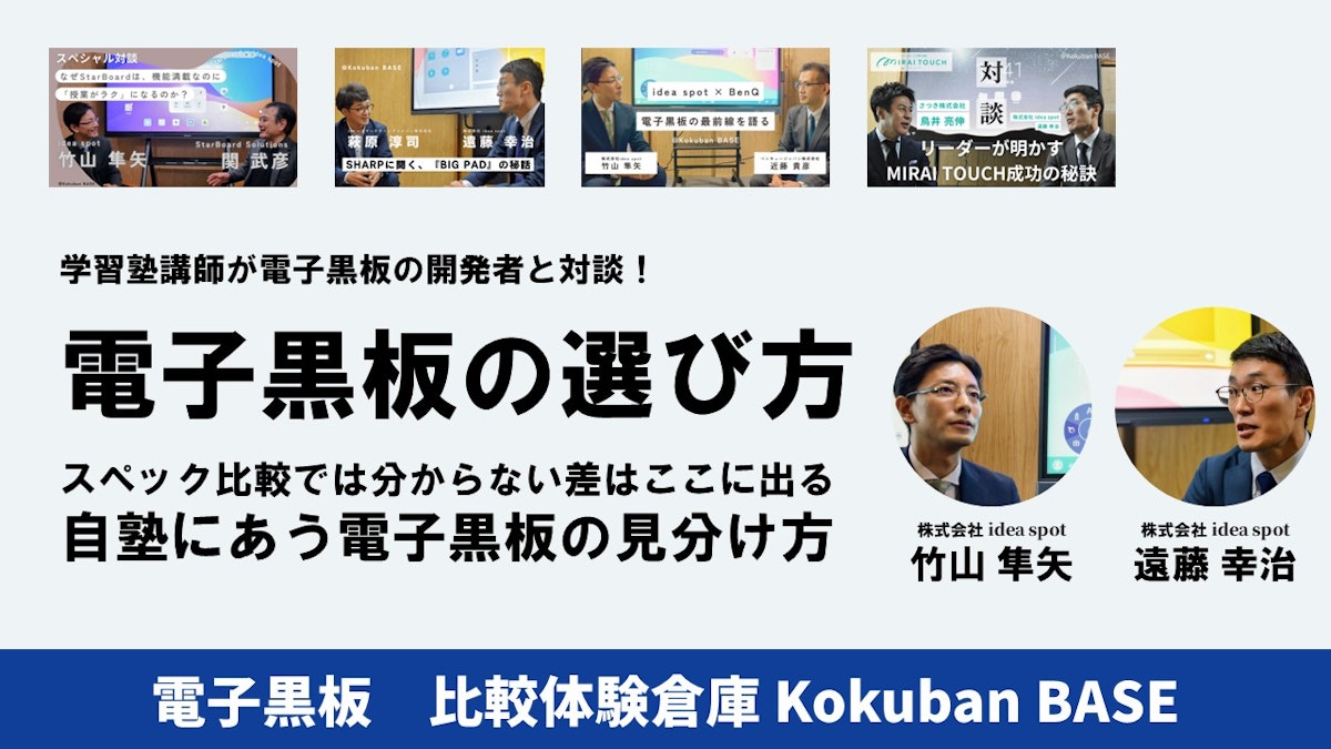 【対談の後日談】電子黒板を選ぶ基準は“スペック”ではなく“設計思想”だったスペック比較では分からない差はここに出る。自塾にあう電子黒板の見分け方