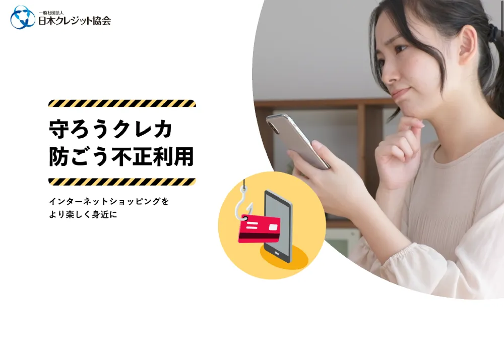 一般社団法人 日本クレジット協会