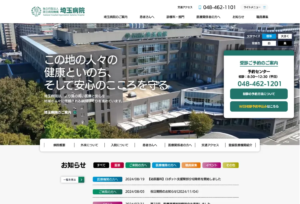 独立行政法人 国立病院機構 埼玉病院