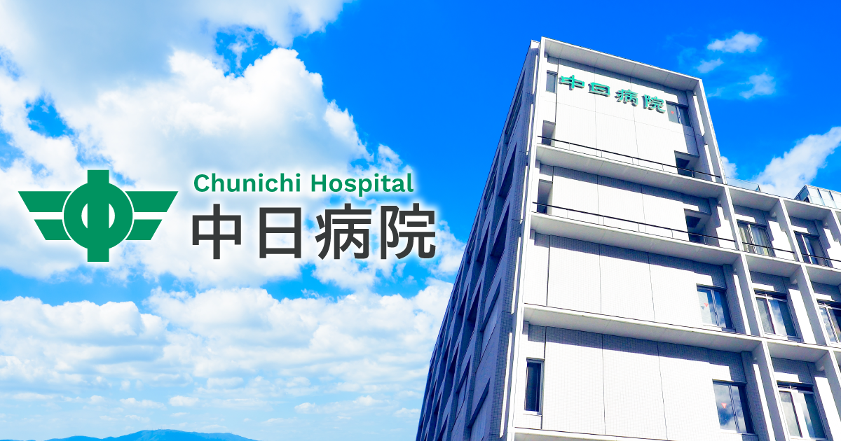 中日新聞社健康保険組合 中日病院