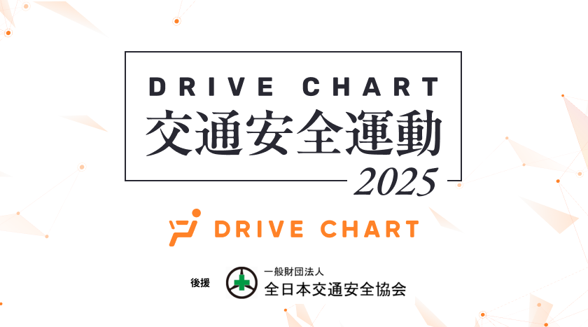 AIドラレコを活用した「DRIVE CHART交通安全運動2025」、昨年越えの132社が参画