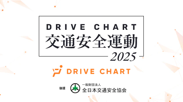 AIドラレコを活用した「DRIVE CHART交通安全運動2025」、昨年越えの132社が参画