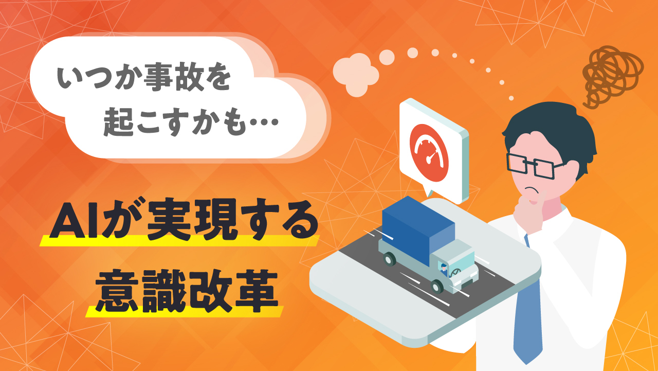 いつか事故を起こすかも…” というドライバーを変えるには？無自覚な 