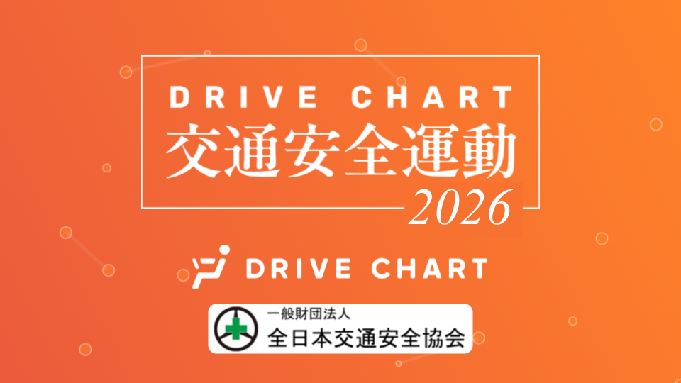 AIドラレコを活用した「DRIVE CHART交通安全運動2026」、100社以上の企業が参画