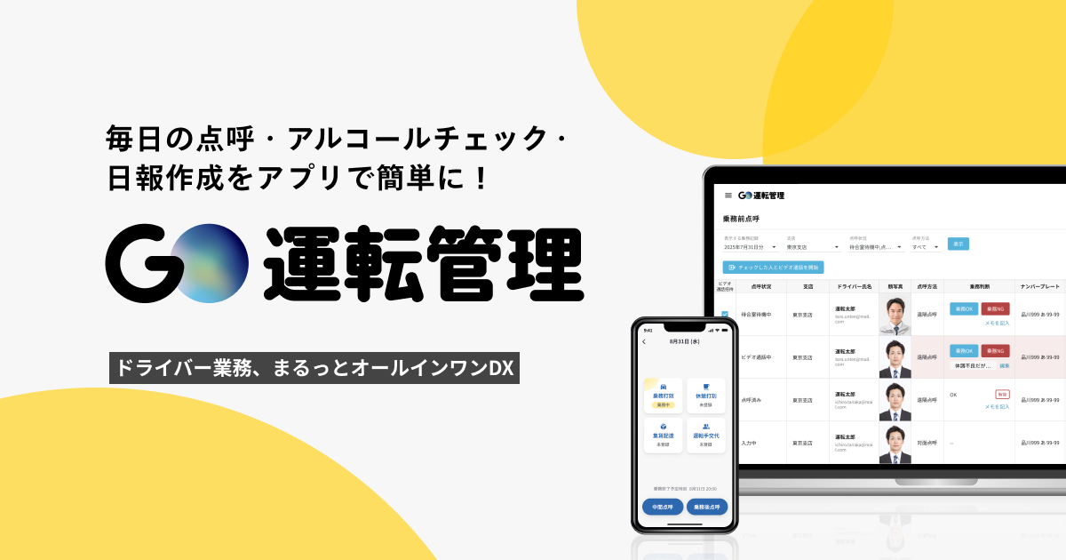 業務用車両の運転管理支援サービス『GO運転管理』を提供開始 ～先行導入企業が管理工数削減を実現～