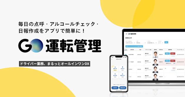 業務用車両の運転管理支援サービス『GO運転管理』を提供開始 ～先行導入企業が管理工数削減を実現～
