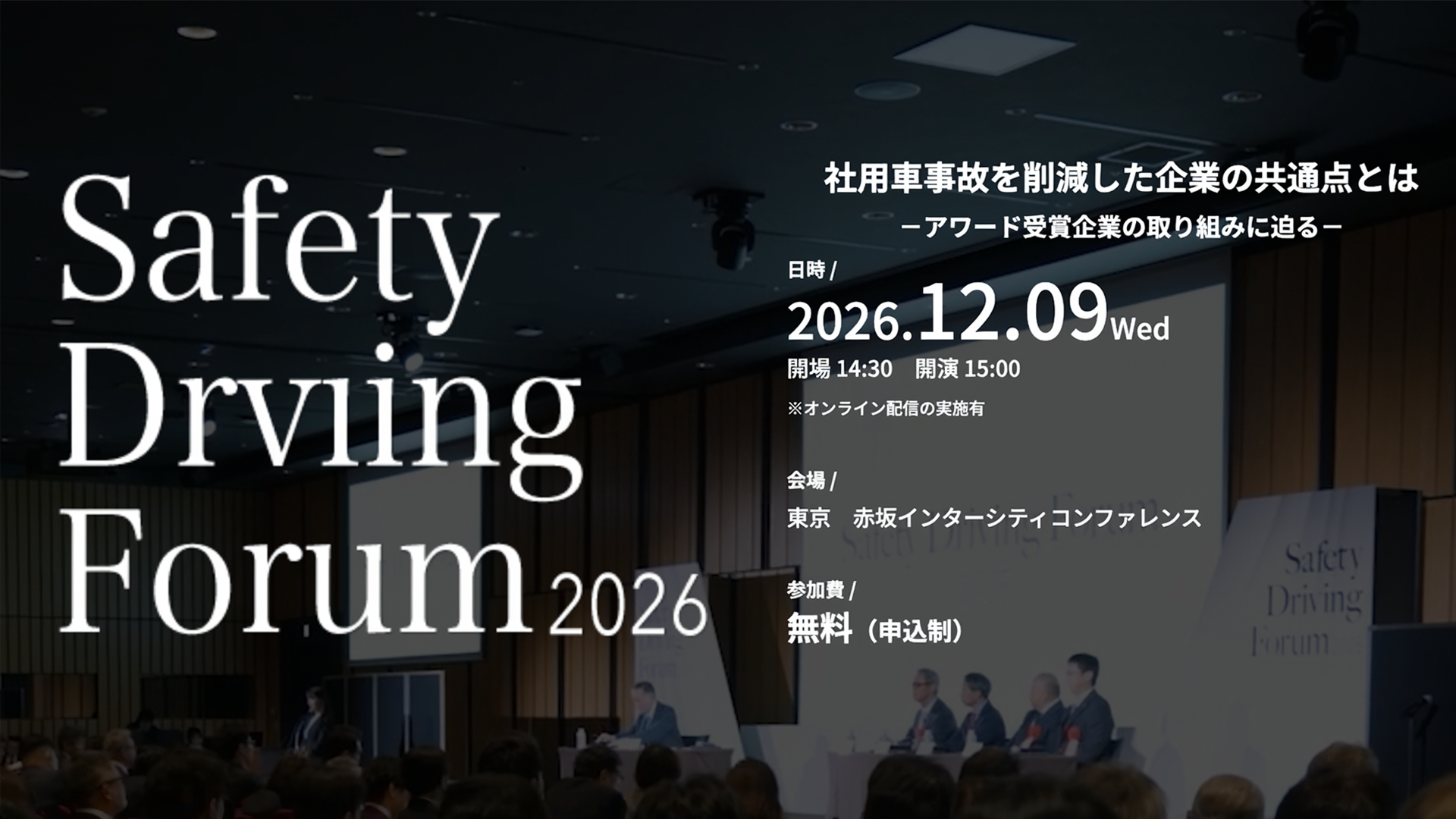 社用車事故削減の優良事例を共有「Safety Driving Forum 2026」申込開始