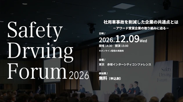 社用車事故削減の優良事例を共有「Safety Driving Forum 2026」申込開始