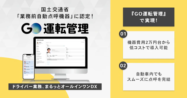 『GO運転管理』、国土交通省の「業務前自動点呼」機器認定を取得