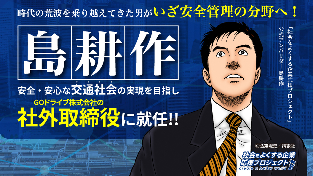“島耕作”がGOドライブの社外取締役に就任 〜「社会をよくする企業応援プロジェクト」の1社限定企画に選出〜