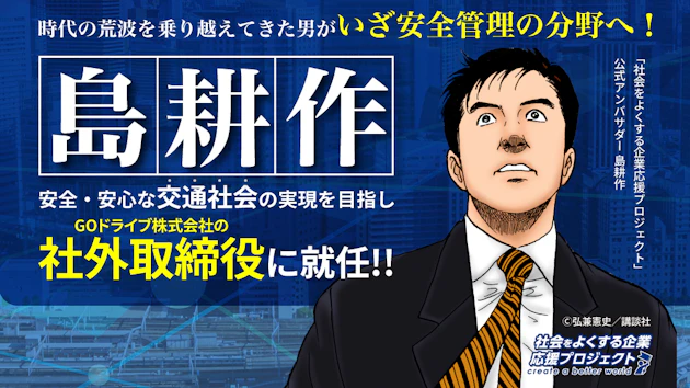 “島耕作”がGOドライブの社外取締役に就任 〜「社会をよくする企業応援プロジェクト」の1社限定企画に選出〜