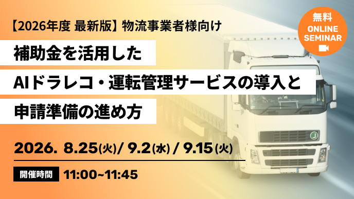 『GO運転管理』導入に向けた補助金活用のセミナーを開催