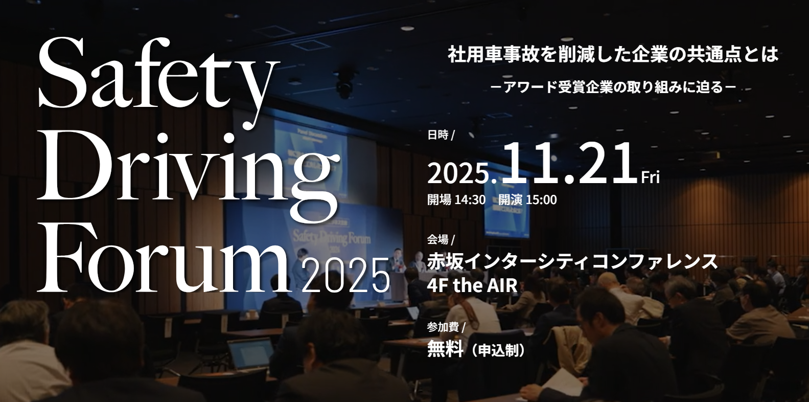 社用車の事故削減の優れた事例を共有する「Safety Driving Forum 2025」申込開始