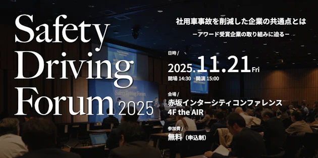 社用車の事故削減の優れた事例を共有する「Safety Driving Forum 2025」申込開始