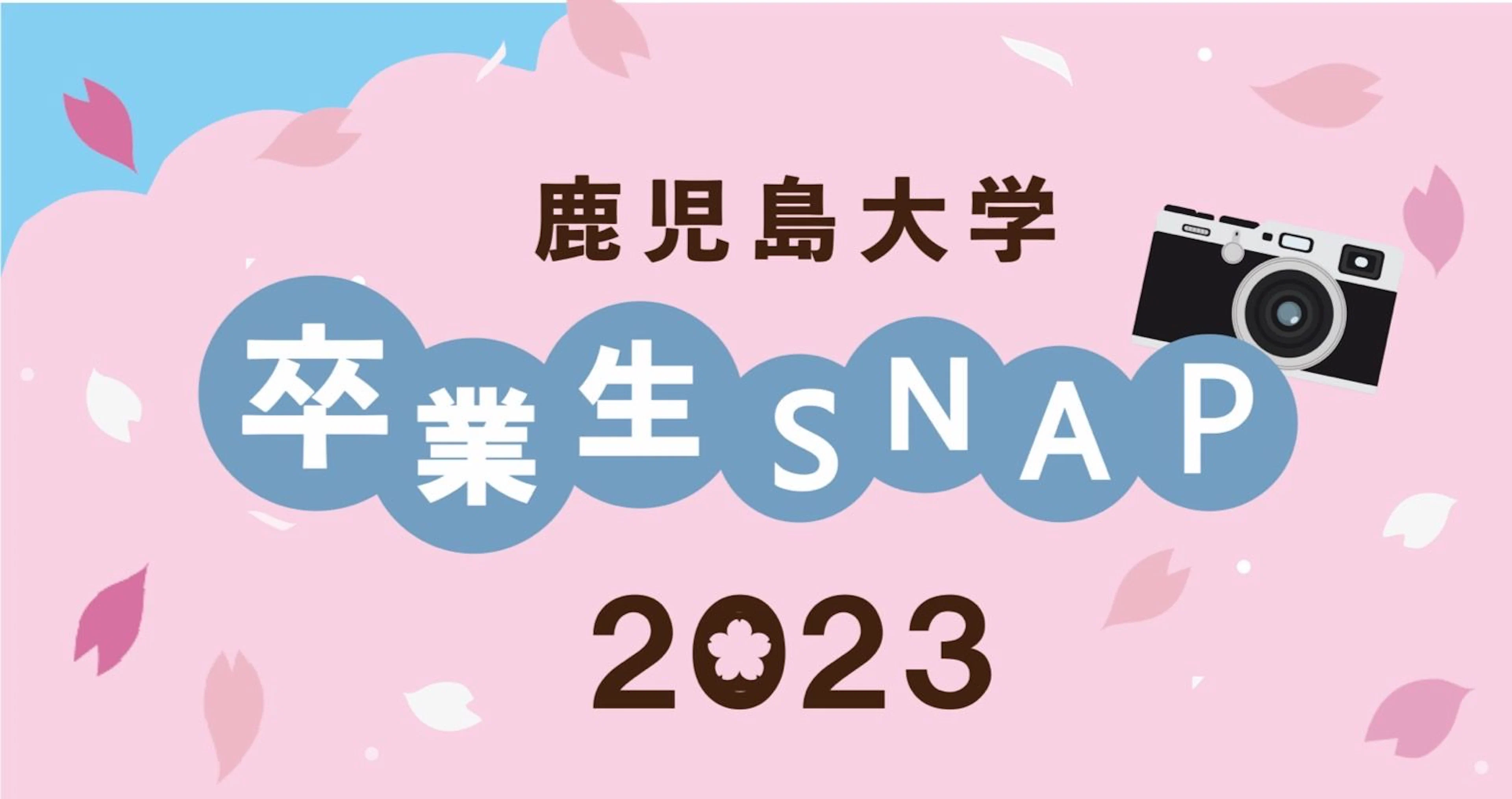 鹿児島大学　卒業生SNAP　2023🌸🎓