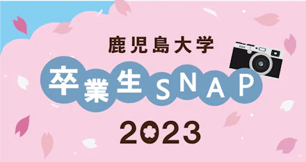 鹿児島大学 卒業生SNAP 2023🌸🎓