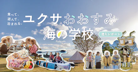 【鹿児島の宿泊施設】食べて遊んで泊まれる！ユクサおおすみ海の学校潜入レポート
