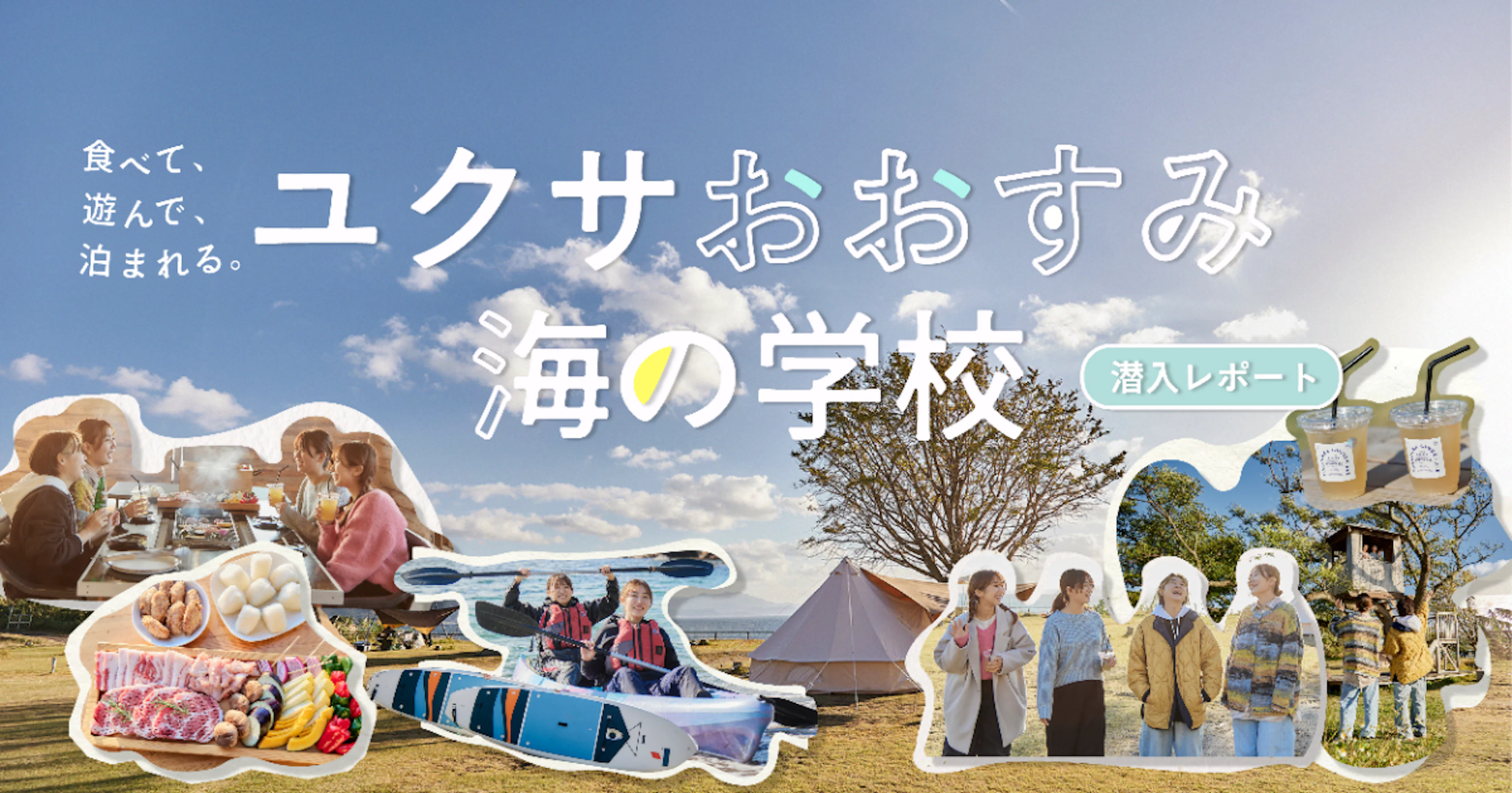 【鹿児島の宿泊施設】食べて遊んで泊まれる!ユクサおおすみ海の学校潜入レポート