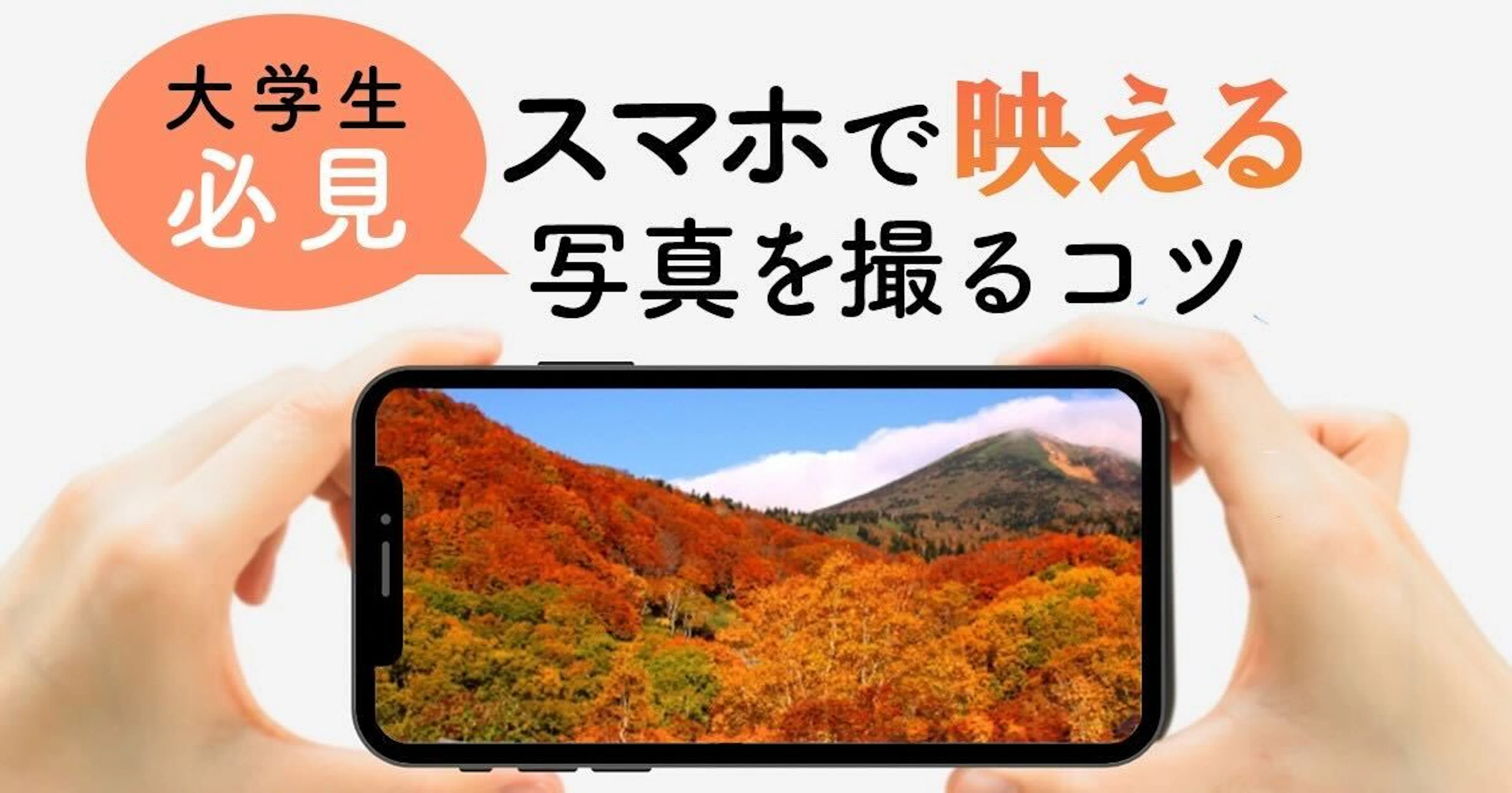 大学生必見!スマホで“映える”写真を撮るコツ