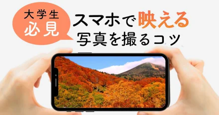 大学生必見!スマホで“映える”写真を撮るコツ