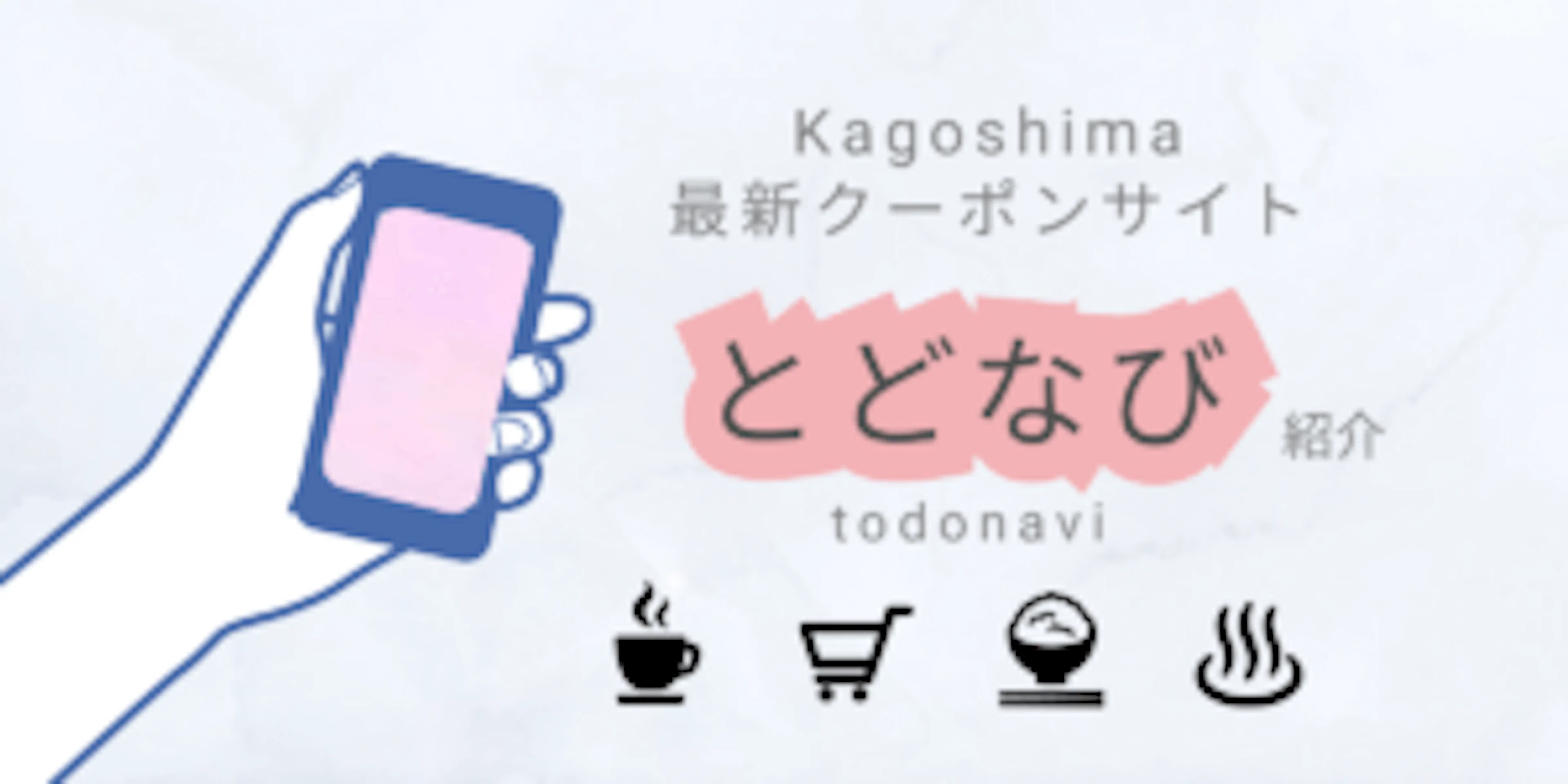 【鹿児島県民必見】最新クーポンサイト『とどなび』紹介