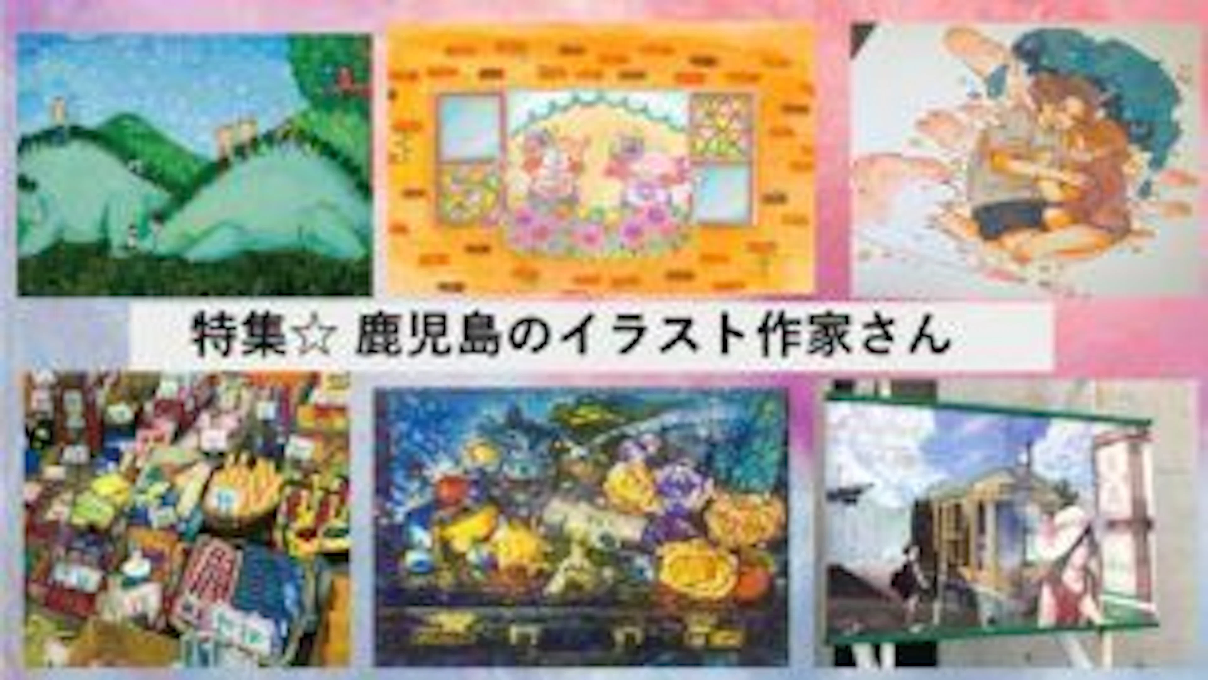 [癒しや元気を！！]鹿児島で活躍するイラスト作家さんたちまとめ