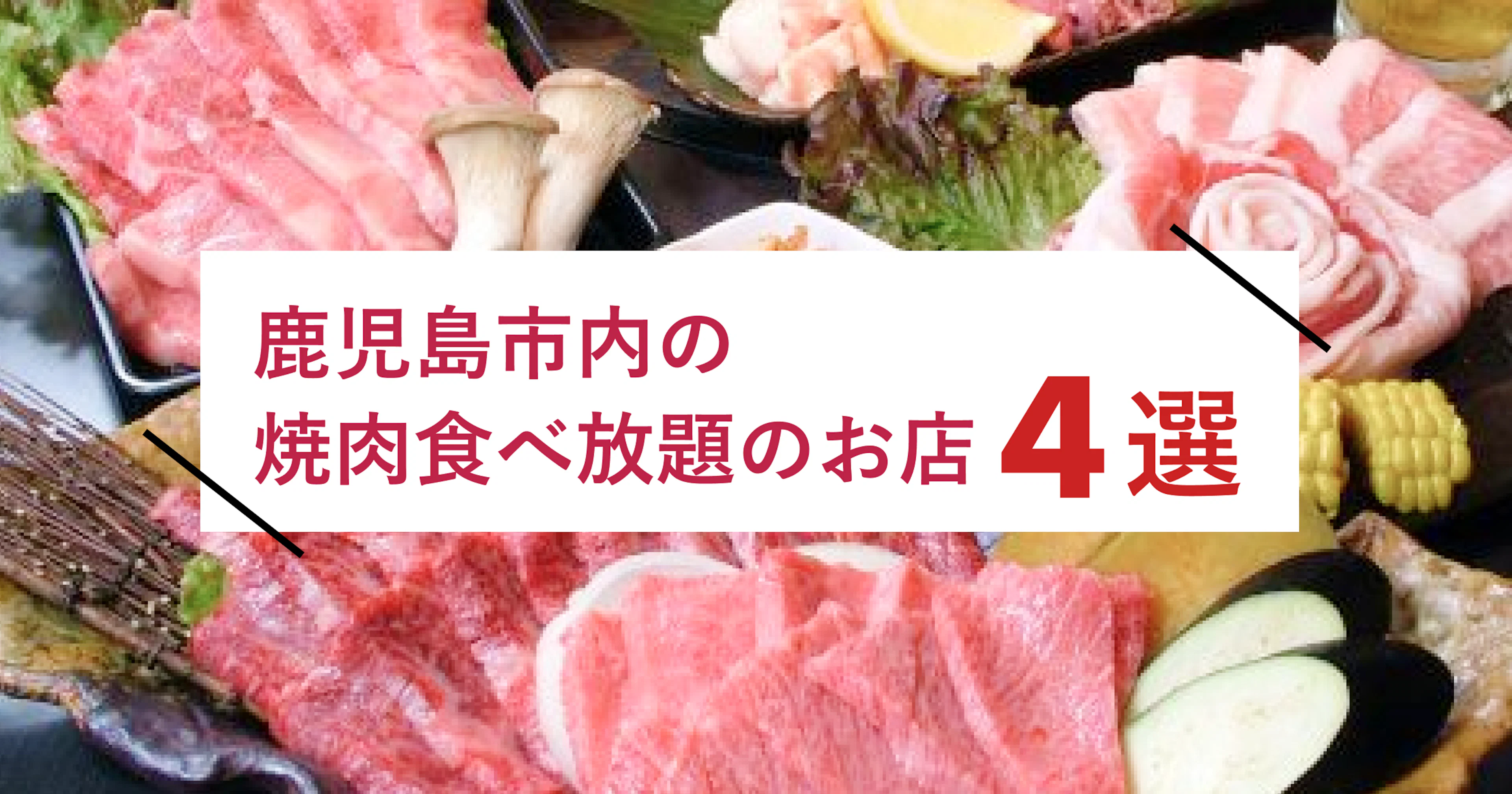 【コスパ最強！】鹿児島市内の焼肉食べ放題のお店4選